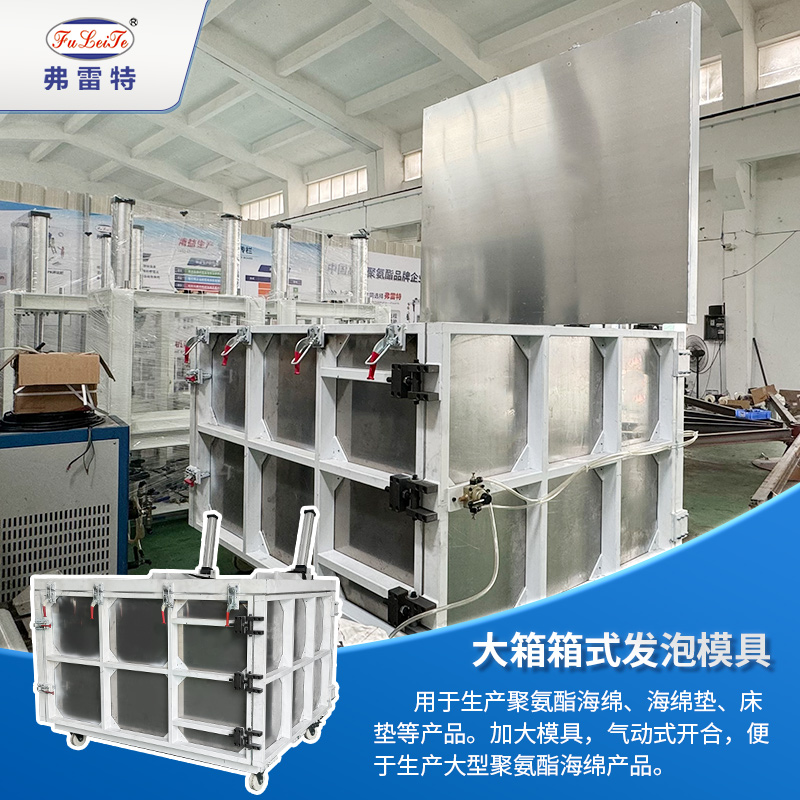 箱式海綿聚氨酯發(fā)泡機(jī)